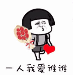 抖音一人我饮酒醉两个人喝有点贵表情包哪里有一人我爱谁谁表情包大全