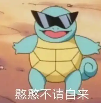 杰尼龟带字憨憨表情包大全