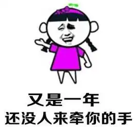 照顾好自己,又是一年没人牵你手表情包照顾好自己,又是一年没人牵你手系列表情包高清无水印极光下载站
