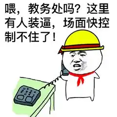 表情一人我饮酒醉,期末考试我全不会