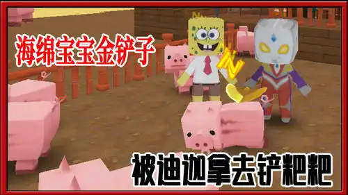 迷你世界海绵宝宝迪迦奥特曼变身铲屎官