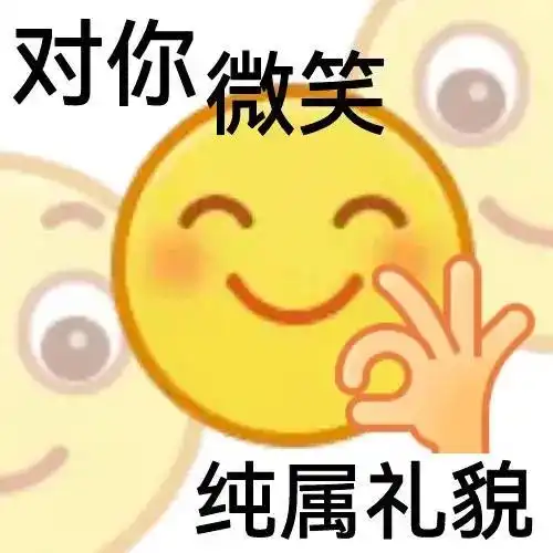 emoji万能敷衍表情包,社恐必备,笑yue了