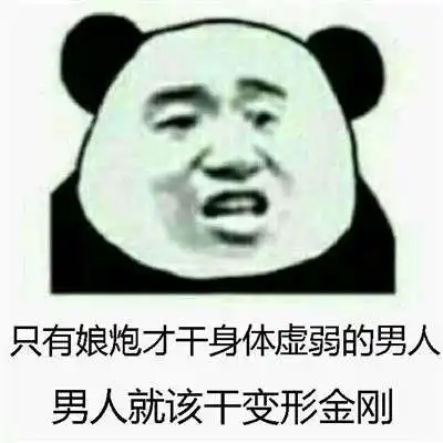 bum熊猫人表情包汇总拿走拿走别客气