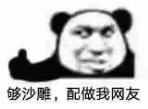 表情包你满意了