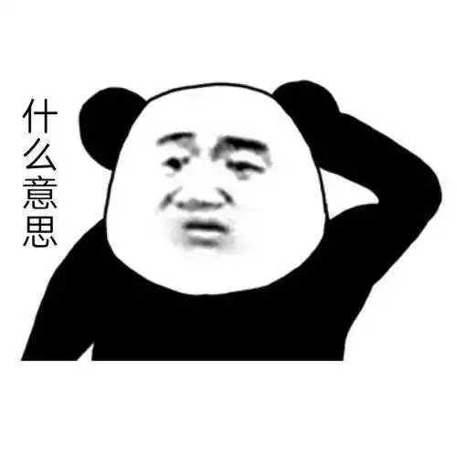 沙雕熊猫头表情包