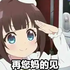 再您妈的见表情包的见