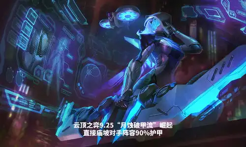 云顶之弈9.25月蚀破甲流,游侠秒上9.0攻速,寒冰无限破防