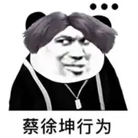 鸡你太美鬼畜表情包