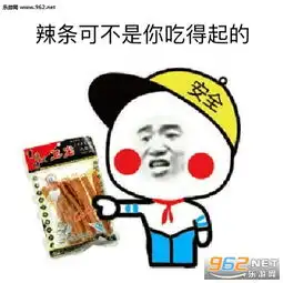 老子有一车辣条你敢信表情包请你吃饱辣条不谢表情包下载乐游网游戏下载