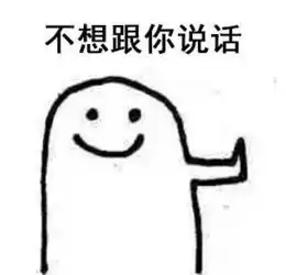 对方拒绝和你说话,向你扔出了成吨的表情包