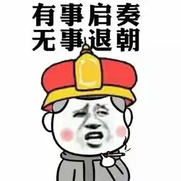 朕要封你为皇后表情包