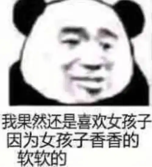 熊猫头先生那句爱我怕是不作数了