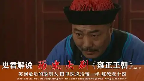 雍正王朝五贝勒继续装死,不去参加抄家,老和尚表情亮了