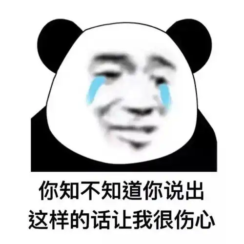 求你别走的表情包我错了