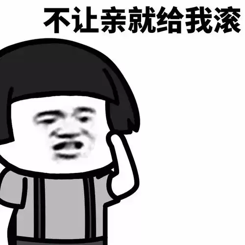 表情丨我生气了,要一个亲亲才能消气搜狐动漫搜狐网