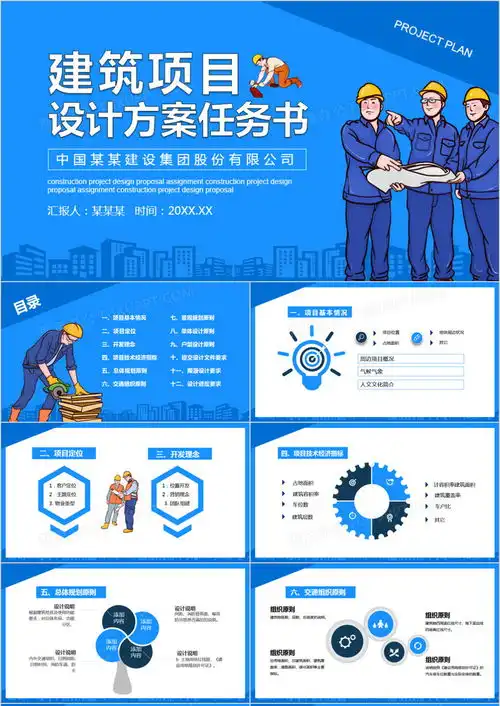 蓝色卡通建筑项目设计方案任务书动态ppt模板下载熊猫办公