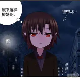 吸血鬼邻居漫画第44话你这个渣男漫客栈