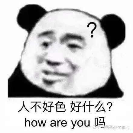撩骚表情包人不好色,好什么