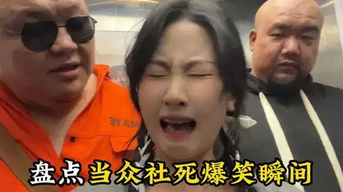 盘点当众社死爆笑瞬间,看把妹子都吓出表情包了