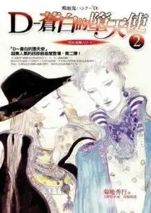 吸血鬼猎人d9d苍白的堕天使2