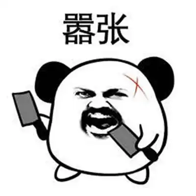 很嚣张猖狂的聊天表情包很霸气的暴走嚣张表情