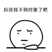 好想谈恋爱表情包女生版好想谈恋爱好想谈找男朋友