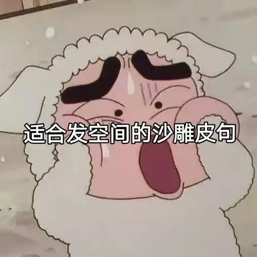 有哪些沙雕句子以及可爱沙雕的表情包