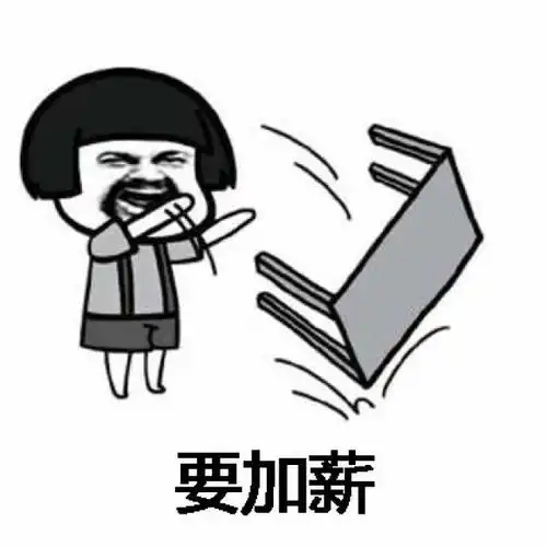 抖音加薪舞歌词表情包想要加薪,加薪,有钱变开心