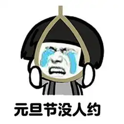 人生已经如此艰难表情包