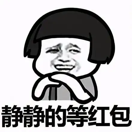 斗图表情包潜水抢红包