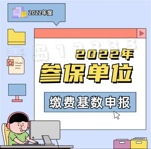 2022年度社保缴费基数申报来喽