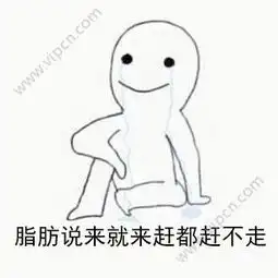 易胖体质是怎样的体验qq表情包下载易胖体质是怎样的体验qq表情包软件下载v1.0下载清风安卓软件网
