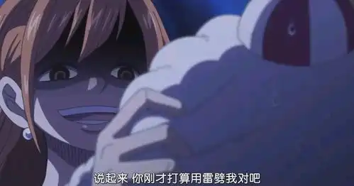 娜美,我劝你善良