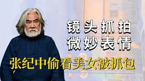 镜头抓拍明星微表情,张纪中偷看美女,张天爱害羞捂脸