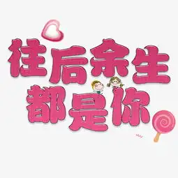 糖果表白表情包七夕