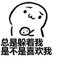 是不是喜欢我啊图片你是不是喜欢我啊图片