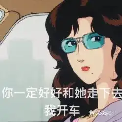 安慰表情包图片渣女