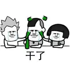喝酒表情包我只吹瓶,请不要用杯侮辱我