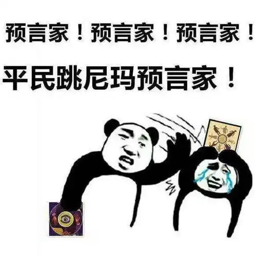 游戏结束,分锅甩锅大会专用狼人杀表情包