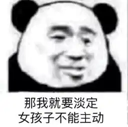 那我就要淡定,女孩子不能主动发表情fabiaoqing.com