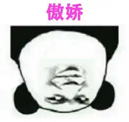 熊猫金馆长骄傲,我傲视群雄
