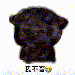 炸黑了赔钱表情包
