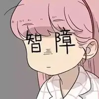 逗比头像沙雕动漫qq动漫