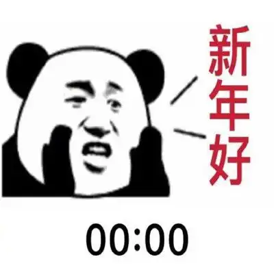 2022抖音新年快乐搞笑表情很火的新年快乐聊天表情