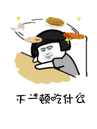 是谁说一百斤以下才配叫吃货表情包高清无水印版下载9553下载