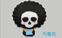 海贼王之灵魂之王布鲁克