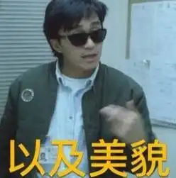 周星驰表情包我呸