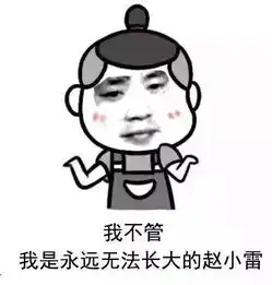 对方给你抛来了赵小雷的卖萌表情包,请查收
