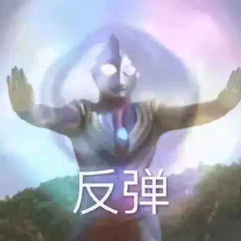 凹凸曼表情包你在刁难我奥某人