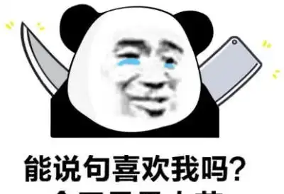 熊猫头愚人节专用表情包能说句喜欢我吗今天愚人节